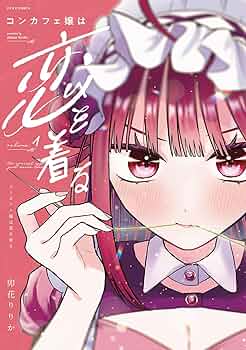 コンカフェ嬢は恋を着る　1巻　イラスト入り直筆サイン本　まんが王特典付きセット コンカフェ嬢は恋を着る 1 (芳文社コミックス/FUZコミックス